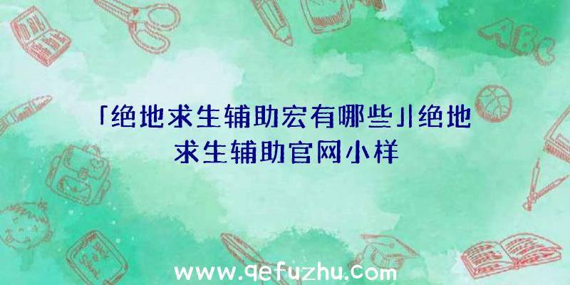 「绝地求生辅助宏有哪些」|绝地求生辅助官网小样
